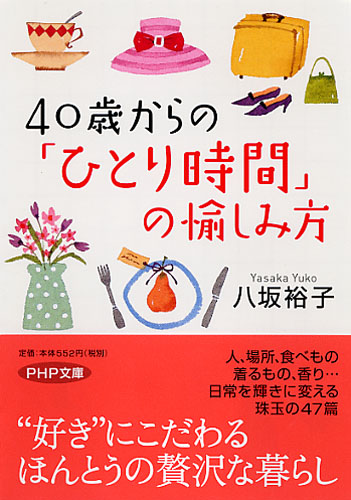 40歳からの「ひとり時間」の愉しみ方