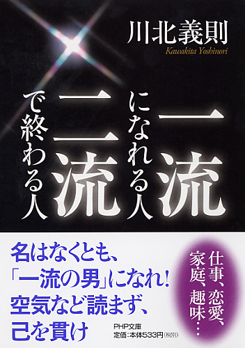 一流になれる人、二流で終わる人