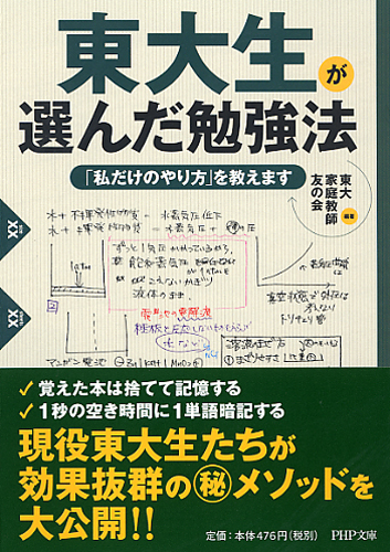 東大生が選んだ勉強法