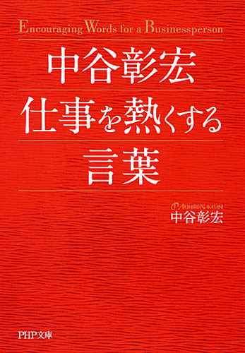 中谷彰宏 仕事を熱くする言葉