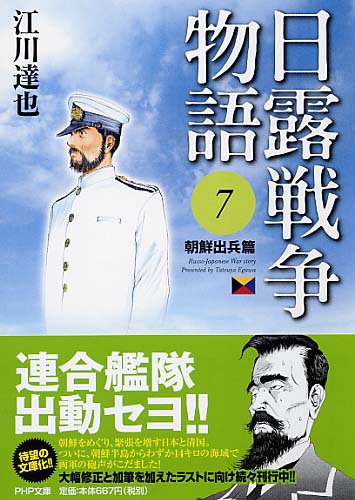 日露戦争物語 7