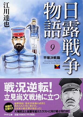 日露戦争物語 9