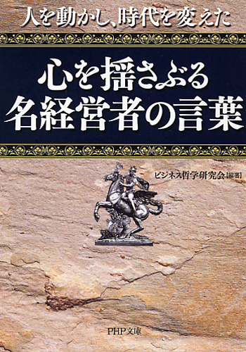 心を揺さぶる名経営者の言葉