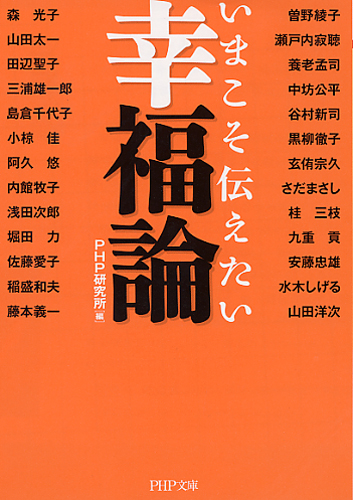 いまこそ伝えたい幸福論