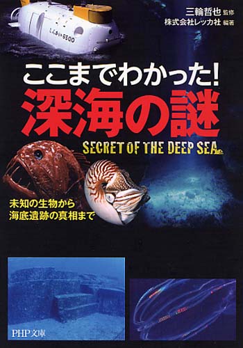 ここまでわかった！ 深海の謎