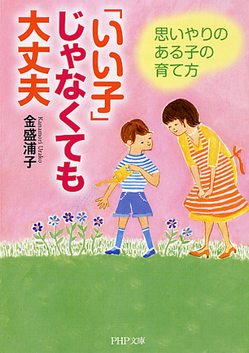 「いい子」じゃなくても大丈夫