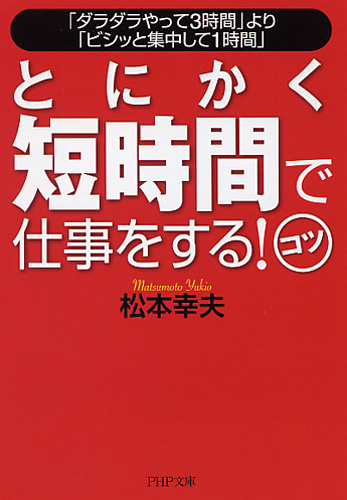 とにかく短時間で仕事をする！コツ