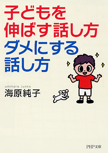 子どもを伸ばす話し方、ダメにする話し方