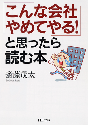 「こんな会社やめてやる！」と思ったら読む本