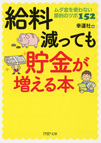 給料減っても貯金が増える本