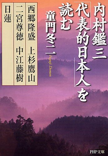 内村鑑三「代表的日本人」を読む