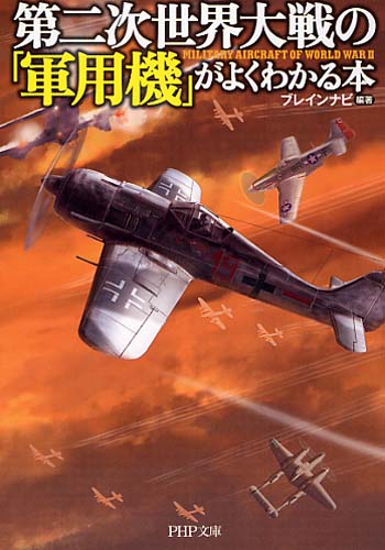 第二次世界大戦の「軍用機」がよくわかる本