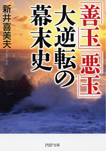 「善玉」「悪玉」大逆転の幕末史