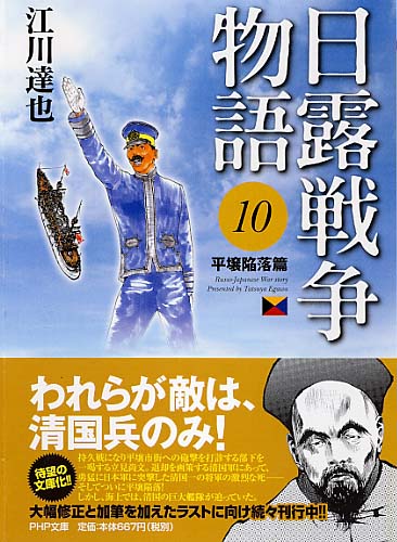 日露戦争物語 10