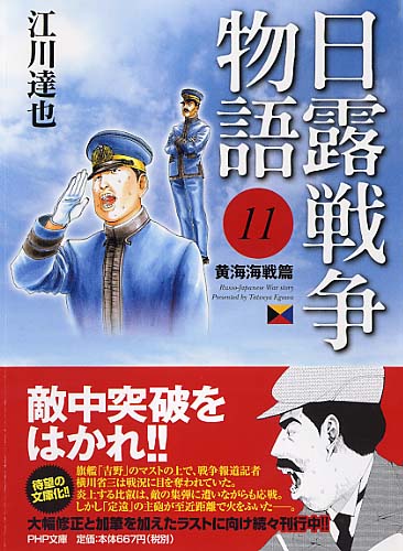 日露戦争物語 11