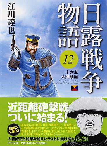 日露戦争物語 12