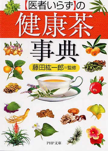 「医者いらず」の健康茶事典