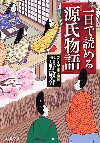 一日で読める『源氏物語』