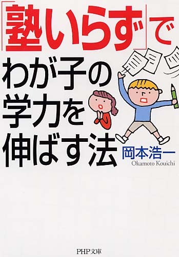 「塾いらず」でわが子の学力を伸ばす法