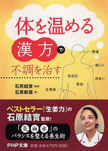 「体を温める漢方」で不調を治す