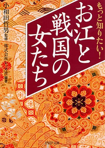 もっと知りたい！ お江と戦国の女たち