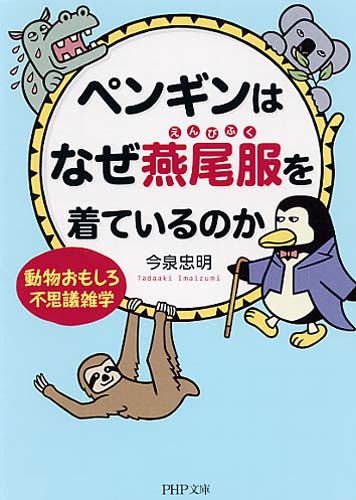 ペンギンはなぜ燕尾服（えんびふく）を着ているのか