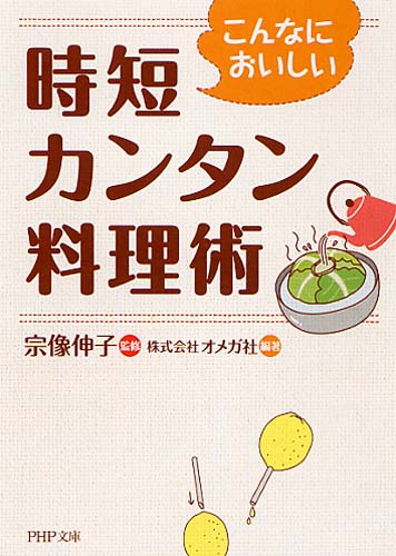 こんなにおいしい 時短カンタン料理術