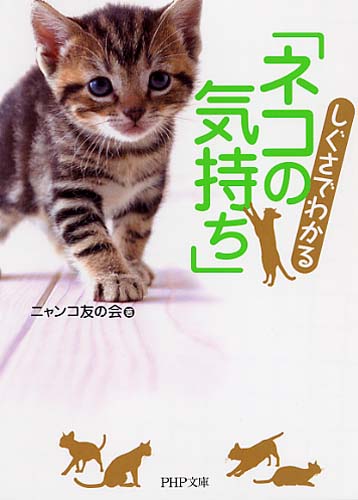 しぐさでわかる「ネコの気持ち」