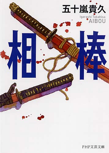 五十嵐貴久著『相棒』が永山瑛太さん＆向井理さん主演でドラマ化　NHK正月時代劇にて放送