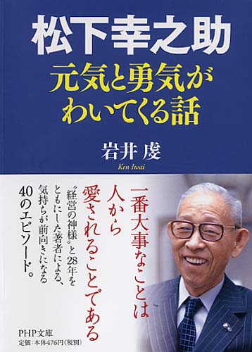 松下幸之助 元気と勇気がわいてくる話