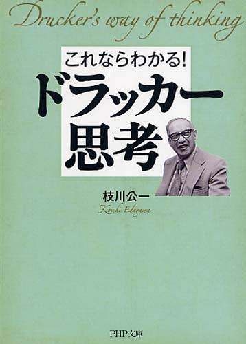 これならわかる！ ドラッカー思考