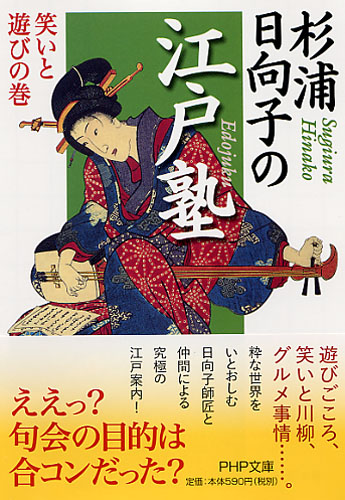 杉浦日向子の江戸塾 笑いと遊びの巻