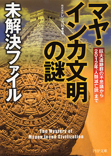 「マヤ・インカ文明の謎」未解決ファイル