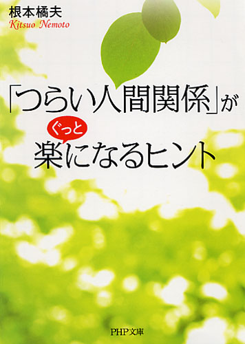 つらい人間関係 がぐっと楽になるヒント 書籍 Php研究所