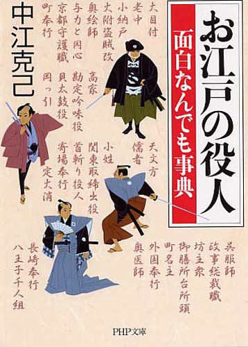 お江戸の役人 面白なんでも事典