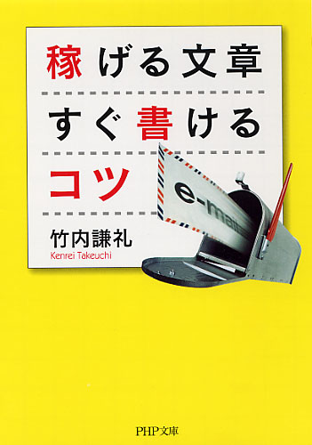 稼げる文章 すぐ書けるコツ