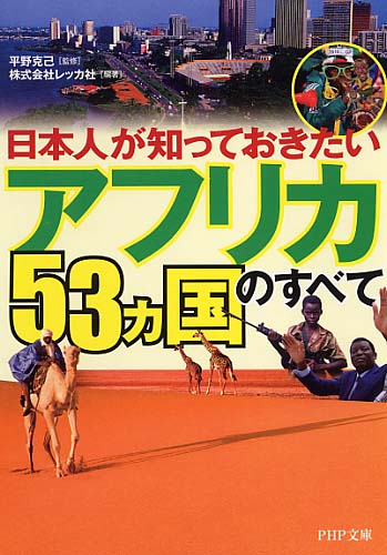 「アフリカ53ヵ国」のすべて