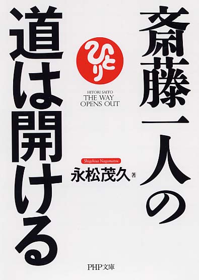 斎藤一人の道は開ける