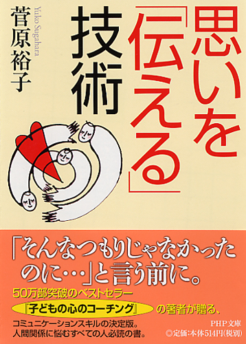 思いを「伝える」技術