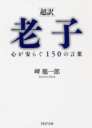 ［超訳］老子 心が安らぐ150の言葉