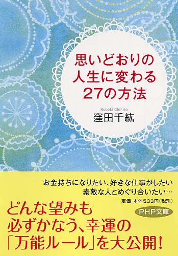 思いどおりの人生に変わる27の方法