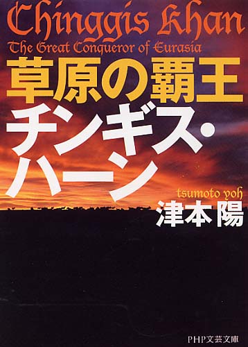 草原の覇王 チンギス・ハーン