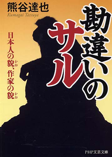 勘違いのサル