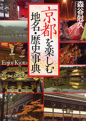 京都を楽しむ地名・歴史事典