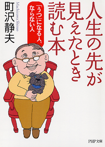 人生の先が見えたとき読む本