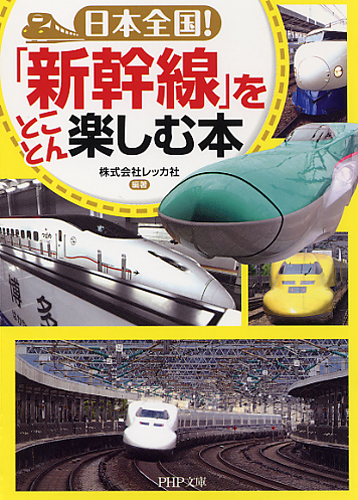 日本全国！ 「新幹線」をとことん楽しむ本