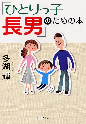 「ひとりっ子長男」のための本