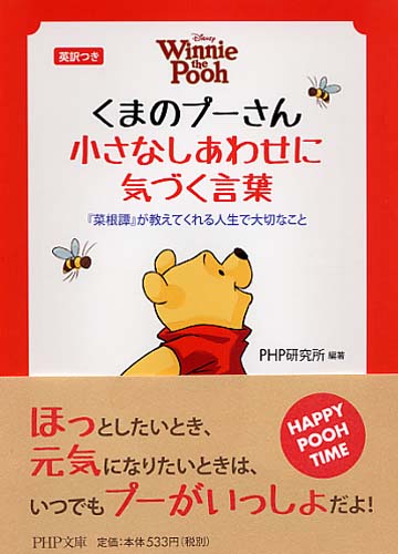 くまのプーさん 小さなしあわせに気づく言葉 書籍 Php研究所