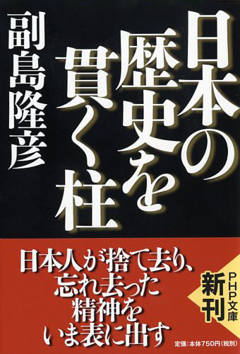 日本の歴史を貫く柱