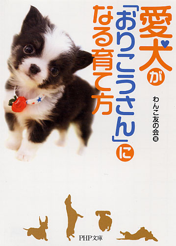 愛犬が「おりこうさん」になる育て方